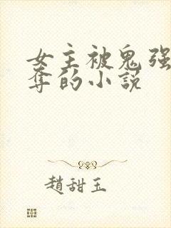 女主被鬼强取豪夺的小说