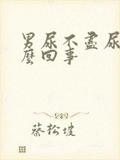 男尿不尽尿频怎么回事