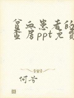 贫血患者的护理查房ppt免费