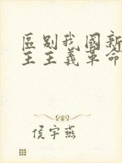 区别我国新旧民主主义革命的根本标志是什么