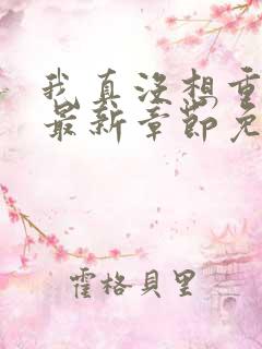 我真没想重生啊最新章节免费全文阅读