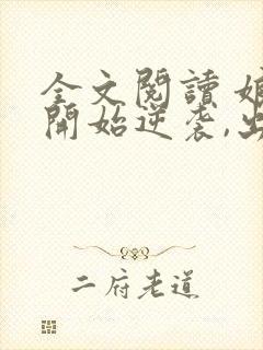 全文阅读 娘胎开始逆袭,出世即无敌