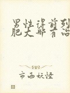 男性得前列腺有肥大哪有治疗