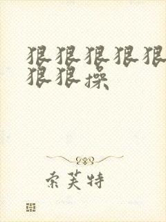 狠狠狠狠狠狠狠狠狠操