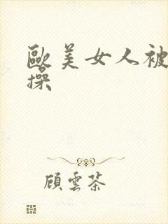 欧美女人被黑人操