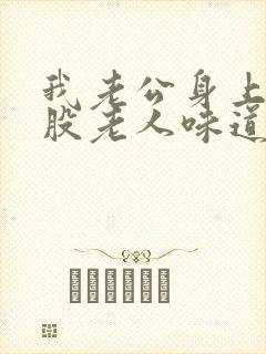 我老公身上突然股老人味道