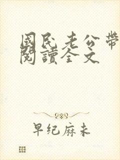 国民老公带回家阅读全文