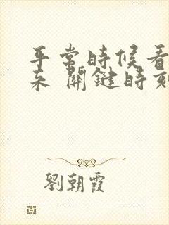 平常时候看得出来 关键时刻站得出来