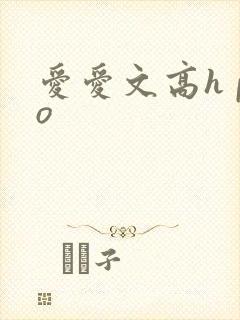 爱爱文高h po