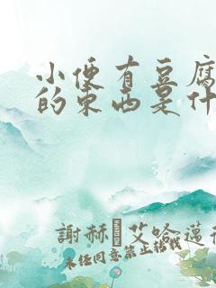 小便有豆腐渣样的东西是什么症状