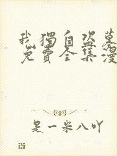 我独自盗墓漫画免费全集漫画网