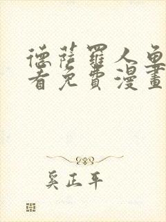 德萨罗人鱼漫画看免费漫画看43