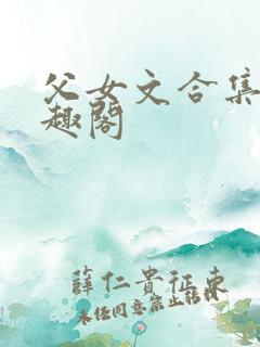 父女文合集 笔趣阁