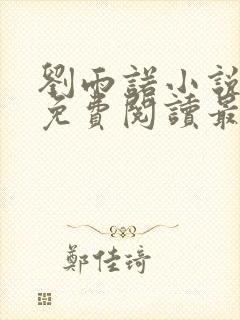 刘雨诺小说全文免费阅读最新章节