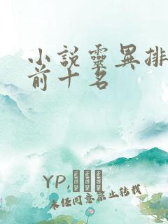 小说灵异排行榜前十名