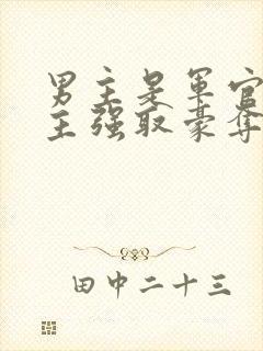 男主是军官对女主强取豪夺