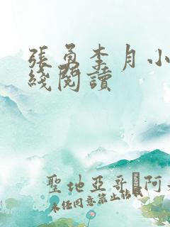 张勇李月小说在线阅读