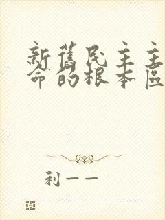 新旧民主主义革命的根本区别是(