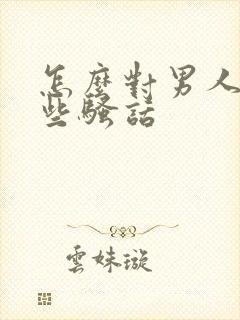 怎么对男人说一些骚话