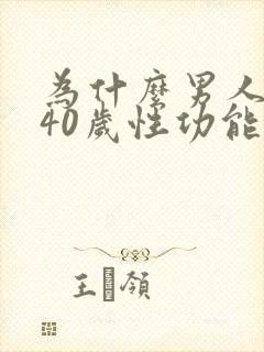 为什么男人到了40岁性功能下降
