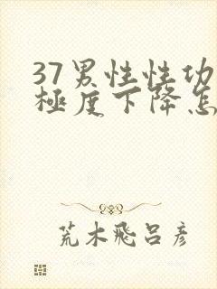 37男性性功能极度下降怎么治疗