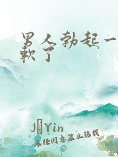 男人勃起一会就软了