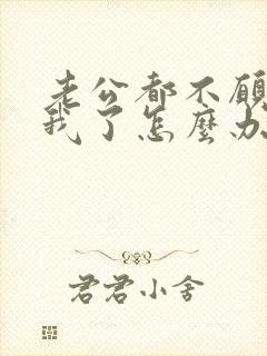 老公都不愿意碰我了怎么办