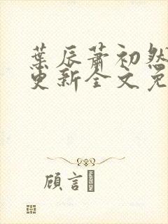 叶辰萧初然最新更新全文免费阅读