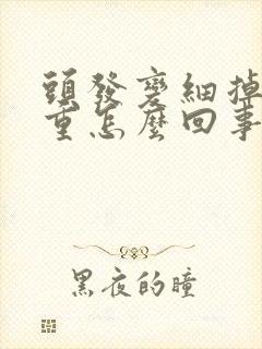 头发变细掉发严重怎么回事