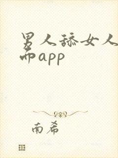 男人舔女人的下面app