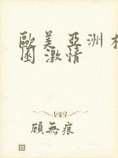 欧美 亚洲 校园 激情