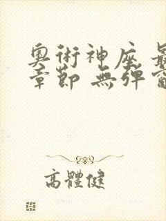 奥术神座 最新章节 无弹窗