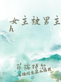 女主被男主调教h