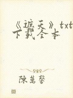 《遮天》txt下载全本