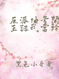 反派他爹开局女主认我当干爹