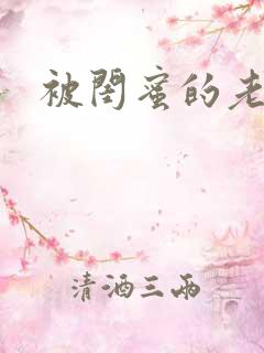 被闺蜜的老公操