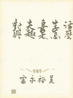 对夫妻生活不感兴趣是怎么回事男