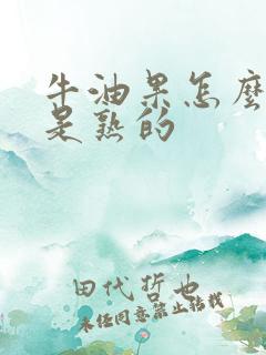 牛油果怎么样才是熟的