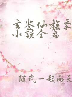 玄鉴仙族季越人小说全篇