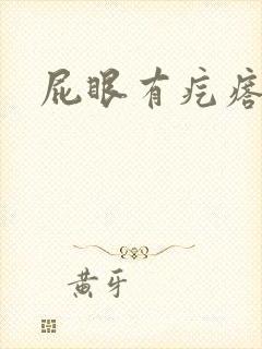 屁眼有疙瘩还疼