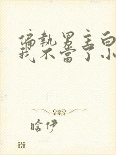 偏执男主白月光我不当了小说