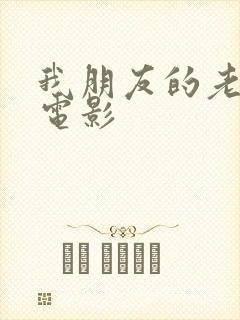 我朋友的老姐 电影