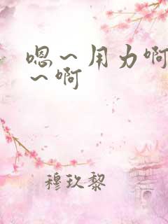 嗯～用力啊～嗯～啊