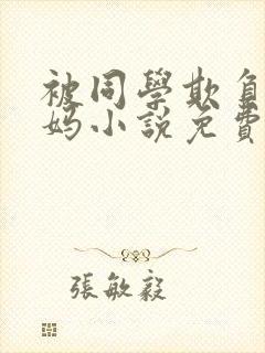 被同学欺负的妈妈小说免费阅读