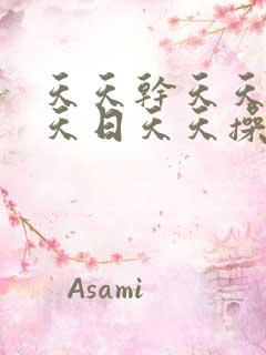 天天干天天操天天日天天操天天插天天天日