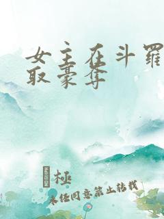 女主在斗罗被强取豪夺