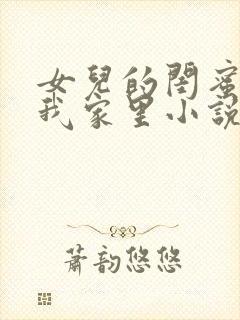 女儿的闺蜜住在我家里小说免费阅读