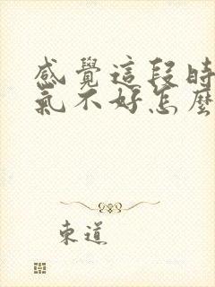 感觉这段时间运气不好怎么办