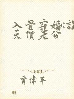 入骨宠婚:误嫁天价老公