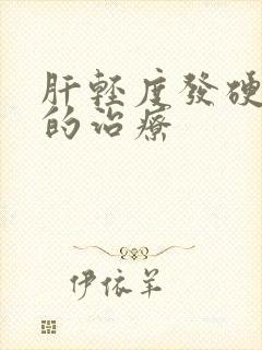 肝轻度发硬积水的治疗